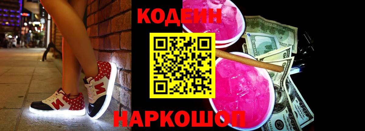 Кодеиновый сироп Lean напиток Lean (лин)  как найти закладки  Вход с VPN  Чебаркуль  Кодеиновый сироп Lean Purple Drank 